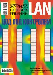 бесплатно читать книгу Журнал сетевых решений / LAN №05/2014 автора  Открытые системы