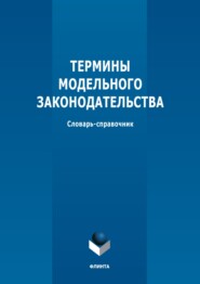бесплатно читать книгу Термины модельного законодательства автора Марина Батюшкина