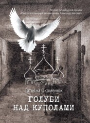 бесплатно читать книгу Голуби над куполами автора Татьяна Окоменюк
