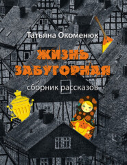 бесплатно читать книгу Жизнь забугорная автора Татьяна Окоменюк