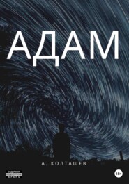 бесплатно читать книгу Адам автора Арсений Колташев