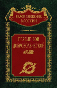 бесплатно читать книгу Первые бои добровольческой армии автора Сергей Волков