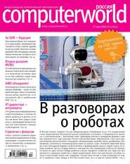 бесплатно читать книгу Журнал Computerworld Россия №13/2014 автора  Открытые системы