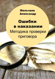 бесплатно читать книгу Ошибки в наказании. Методика проверки приговора автора Александр Мельчаев