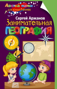 бесплатно читать книгу Занимательная география автора Сергей Аржанов