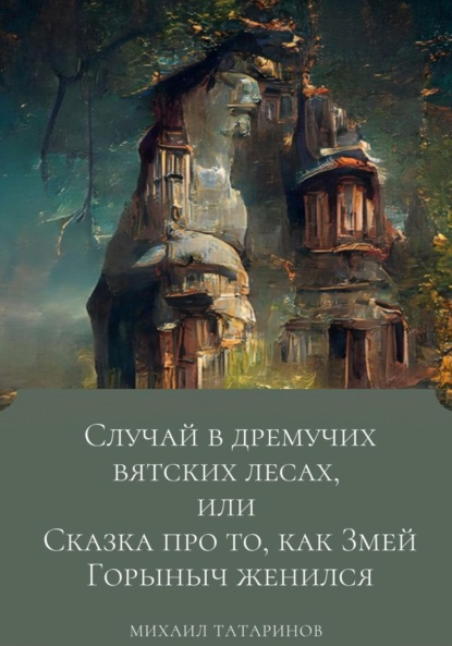 бесплатно читать книгу Случай в дремучих Вятских лесах, или Сказка про то, как Змей Горыныч женился автора Михаил Татаринов