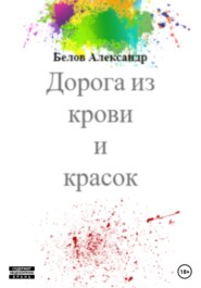 бесплатно читать книгу Дорога из крови и красок автора Александр Белов