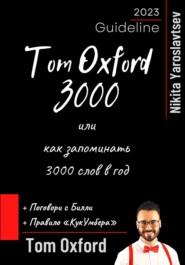 бесплатно читать книгу Tom Oxford 3000 или как запоминать 3000 слов в год автора Никита Ярославцев
