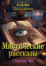 бесплатно читать книгу Мистические рассказы. Сборник №2 автора Елена Паленова