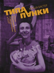 бесплатно читать книгу Типа панки. Опыты индивидуализма и неподчинения в СССР автора Миша Бастер