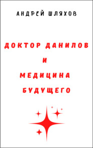 бесплатно читать книгу Доктор Данилов и медицина будущего автора Андрей Шляхов