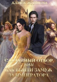 бесплатно читать книгу Случайный отбор, или Как выйти замуж за императора автора Алиса Жданова
