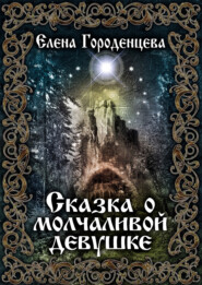 бесплатно читать книгу Сказка о молчаливой девушке автора Елена Городенцева