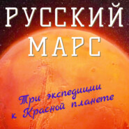 бесплатно читать книгу Марс наш! Три экспедиции к Красной планете автора Ананий Лякидэ