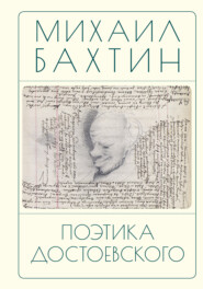 бесплатно читать книгу Поэтика Достоевского автора Михаил Бахтин