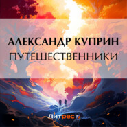 бесплатно читать книгу Путешественники автора Александр Куприн