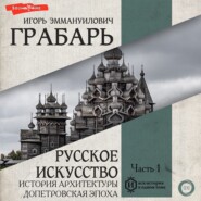 бесплатно читать книгу Русское искусство. Часть 1. История архитектуры. Допетровская эпоха автора Игорь Грабарь