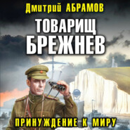 бесплатно читать книгу Товарищ Брежнев. Принуждение к миру автора Дмитрий Абрамов