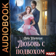 бесплатно читать книгу Любовь с подвохом автора Анна Шаенская