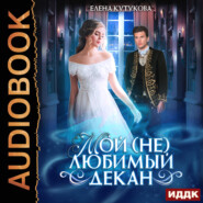 бесплатно читать книгу Мой (не) любимый декан автора Елена Кутукова