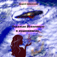 бесплатно читать книгу Отражая Вселенную в аудиокнигах автора Андрей Думанский