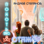 бесплатно читать книгу Похоть Inc. Стажёр автора Андрей Степанов