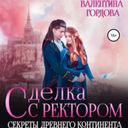 бесплатно читать книгу Сделка с ректором. Секреты древнего континента автора Валентина Гордова