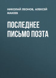 бесплатно читать книгу Последнее письмо поэта автора Алексей Макеев