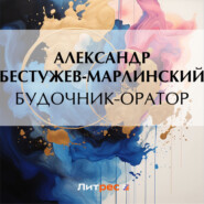 бесплатно читать книгу Будочник-оратор автора Александр Бестужев-Марлинский