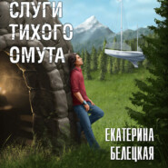 бесплатно читать книгу Слуги тихого омута автора Екатерина Белецкая
