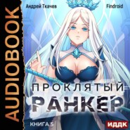 бесплатно читать книгу Проклятый ранкер. Книга 5 автора  Findroid