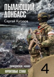 бесплатно читать книгу Пылающий Донбасс автора Сергей Кутузов