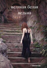 бесплатно читать книгу Великая белая ведьма автора Григорий Милитан