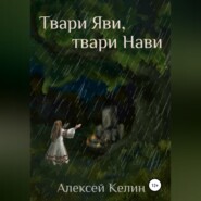 бесплатно читать книгу Твари Яви, твари Нави автора Алексей Келин