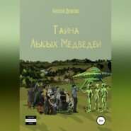 бесплатно читать книгу Тайна Лысых Медведей автора Алексей Денисюк