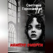бесплатно читать книгу Кампус смерти автора Светлана Гороховская