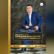 бесплатно читать книгу Как найти своё предназначение и зарабатывать на любимом деле автора Максим Титов