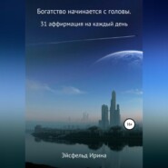 бесплатно читать книгу Богатство начинается с головы. 31 аффирмация на каждый день автора Ирина Эйсфельд