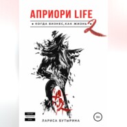 бесплатно читать книгу Априори Life 2 автора Лариса Бутырина