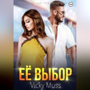 бесплатно читать книгу Её выбор автора Vicky Muss