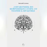 бесплатно читать книгу Справочник по нейронным сетям: от теории к практике автора Виталий Гульчеев