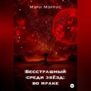 бесплатно читать книгу Бесстрашный среди звёзд: во мраке автора Мэри Мэррис