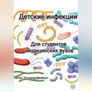 бесплатно читать книгу Детские инфекции автора Джейхун Рагимли