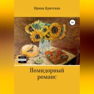бесплатно читать книгу Помидорный романс автора Ирина Критская