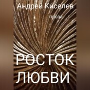 бесплатно читать книгу Росток любви автора Андрей Киселев