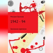 бесплатно читать книгу 1942 – 94 автора Михаил Бычков