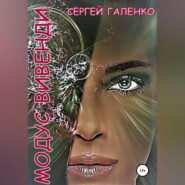 бесплатно читать книгу Модус Вивенди автора Сергей Галенко
