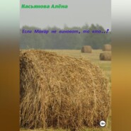 бесплатно читать книгу Если Макар не виноват, то кто..? автора Алёна Касьянова