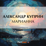 бесплатно читать книгу Марианна автора Александр Куприн