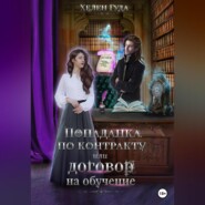 бесплатно читать книгу Попаданка по контракту, или Договор на обучение автора Хелен Гуда